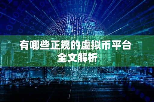 有哪些正规的虚拟币平台 全文解析