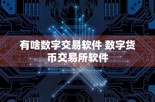 有啥数字交易软件 数字货币交易所软件
