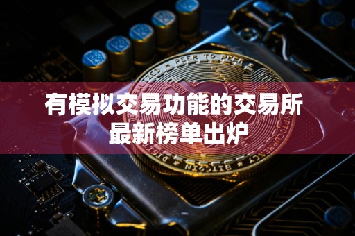 有模拟交易功能的交易所 最新榜单出炉