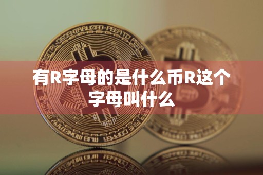 有R字母的是什么币R这个字母叫什么