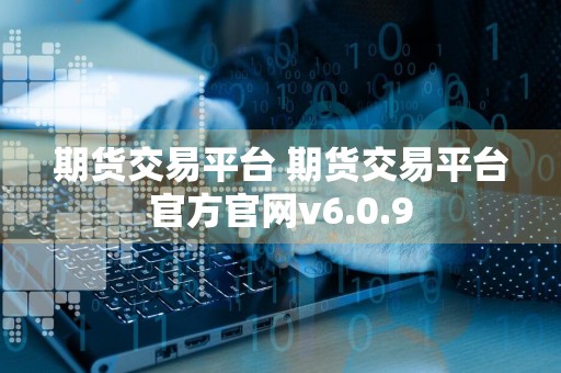 期货交易平台 期货交易平台官方官网v6.0.9