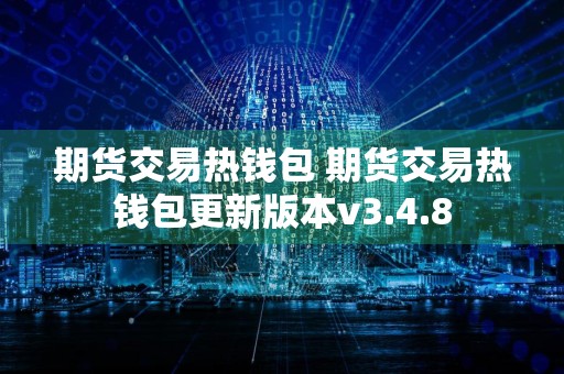 期货交易热钱包 期货交易热钱包更新版本v3.4.8