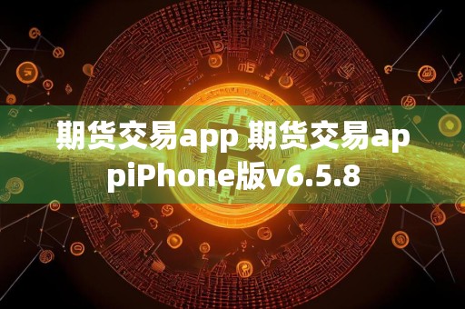 期货交易app 期货交易appiPhone版v6.5.8