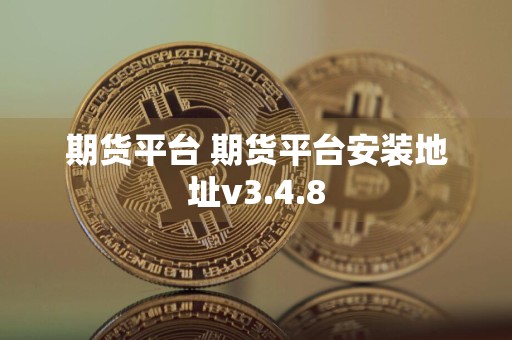 期货平台 期货平台安装地址v3.4.8