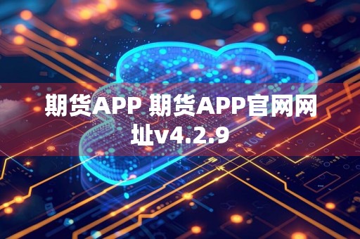 期货APP 期货APP官网网址v4.2.9