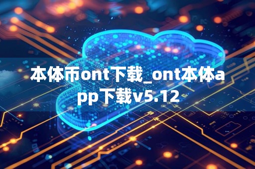 本体币ont下载_ont本体app下载v5.12