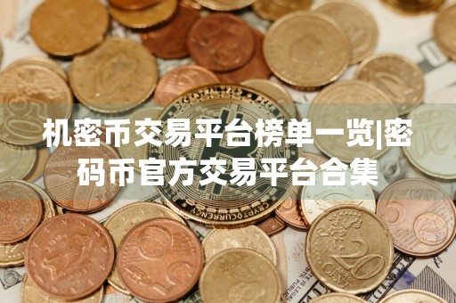 机密币交易平台榜单一览|密码币官方交易平台合集