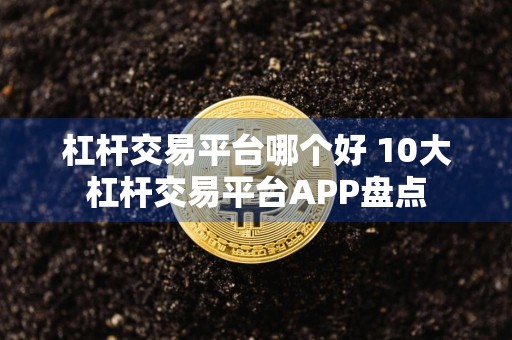 杠杆交易平台哪个好 10大杠杆交易平台APP盘点