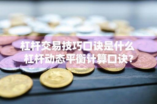 杠杆交易技巧口诀是什么 杠杆动态平衡计算口诀？
