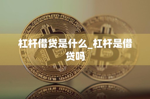 杠杆借贷是什么_杠杆是借贷吗