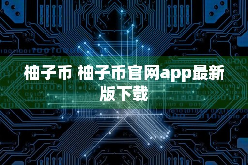 柚子币 柚子币官网app最新版下载