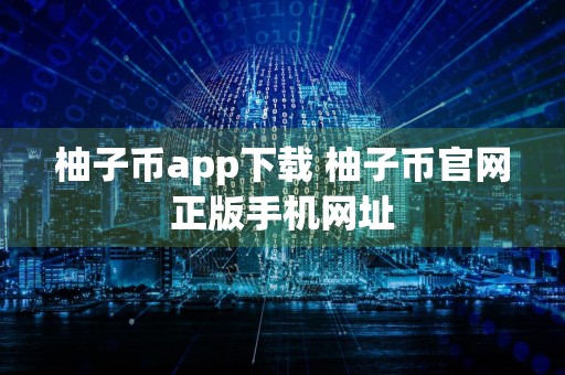 柚子币app下载 柚子币官网正版手机网址