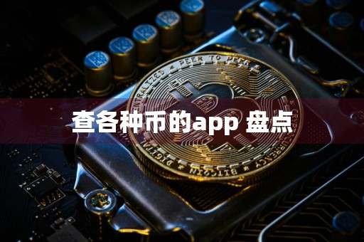 查各种币的app 盘点