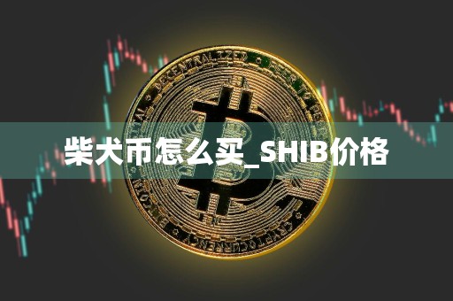 柴犬币怎么买_SHIB价格