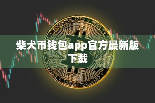 柴犬币钱包app官方最新版下载