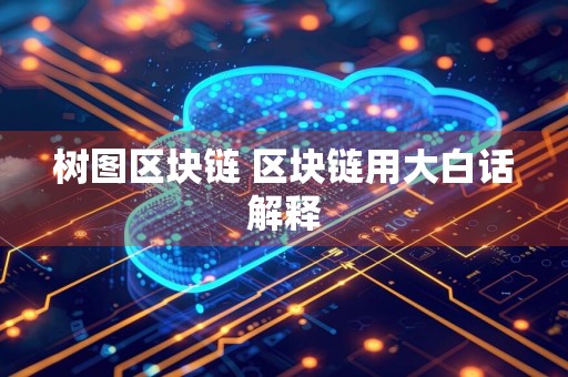 树图区块链 区块链用大白话解释