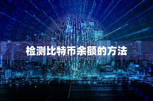 检测比特币余额的方法