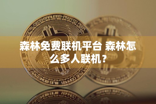 森林免费联机平台 森林怎么多人联机?