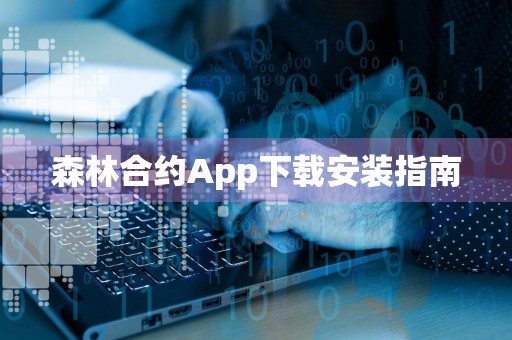 森林合约App下载安装指南