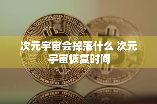 次元宇宙会掉落什么 次元宇宙恢复时间