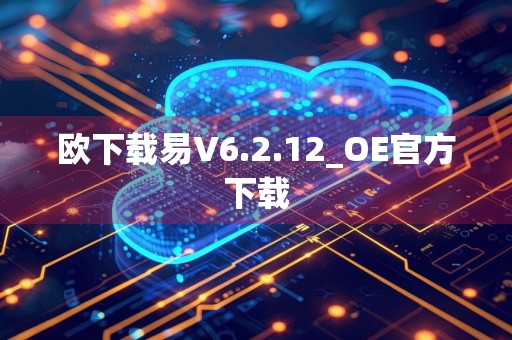欧下载易V6.2.12_OE官方下载