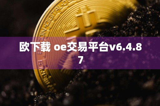 欧下载 oe交易平台v6.4.87
