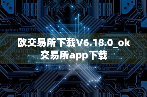 欧交易所下载V6.18.0_ok交易所app下载