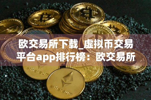 欧交易所下载_虚拟币交易平台app排行榜：欧交易所V6.2.32