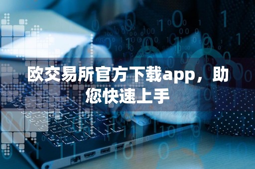 欧交易所官方下载app，助您快速上手