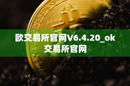 欧交易所官网V6.4.20_ok交易所官网