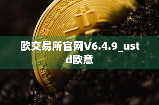 欧交易所官网V6.4.9_ustd欧意