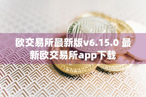 欧交易所最新版v6.15.0 最新欧交易所app下载