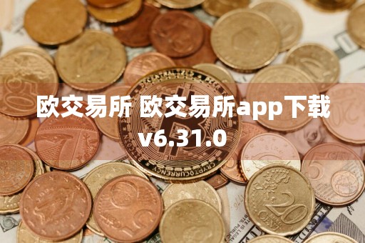 欧交易所 欧交易所app下载v6.31.0