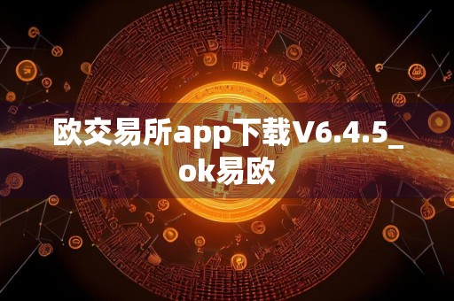 欧交易所app下载V6.4.5_ok易欧