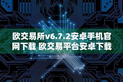 欧交易所v6.7.2安卓手机官网下载 欧交易平台安卓下载2024