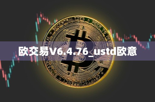 欧交易V6.4.76_ustd欧意