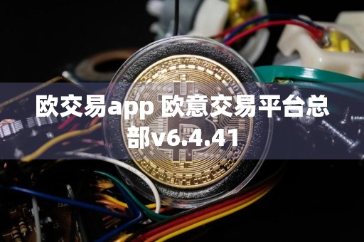 欧交易app 欧意交易平台总部v6.4.41