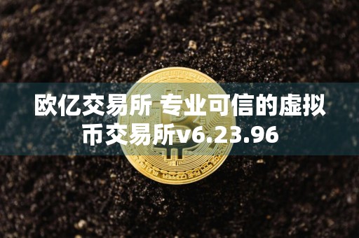 欧亿交易所 专业可信的虚拟币交易所v6.23.96