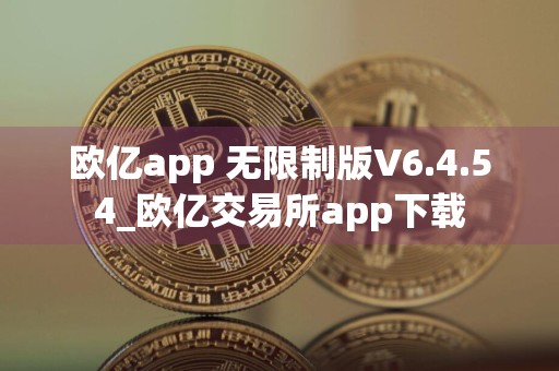 欧亿app 无限制版V6.4.54_欧亿交易所app下载