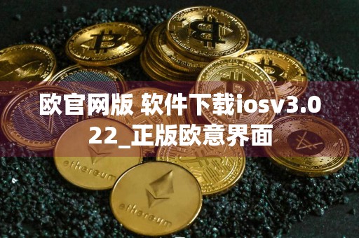 欧官网版 软件下载iosv3.022_正版欧意界面