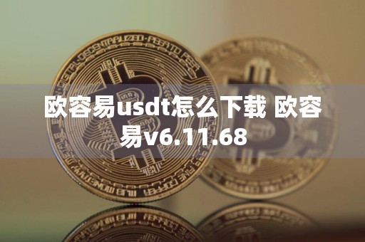 欧容易usdt怎么下载 欧容易v6.11.68