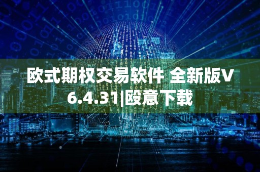 欧式期权交易软件 全新版V6.4.31|殴意下载
