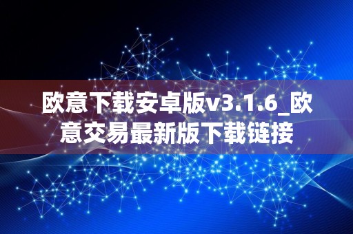 欧意下载安卓版v3.1.6_欧意交易最新版下载链接