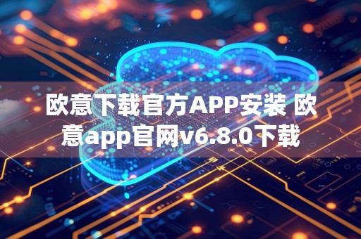 欧意下载官方APP安装 欧意app官网v6.8.0下载