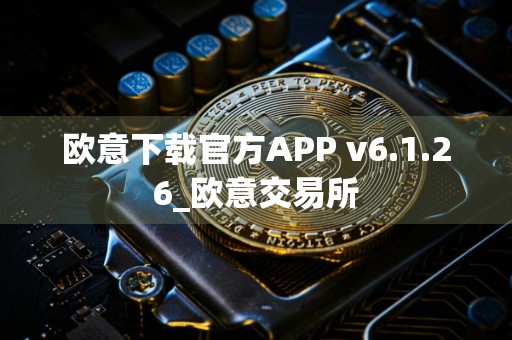 欧意下载官方APP v6.1.26_欧意交易所