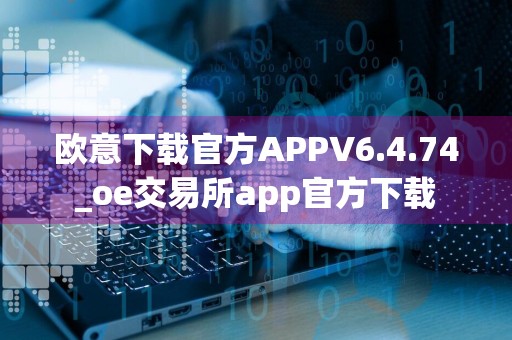 欧意下载官方APPV6.4.74_oe交易所app官方下载