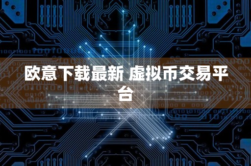 欧意下载最新 虚拟币交易平台