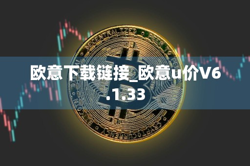 欧意下载链接_欧意u价V6.1.33