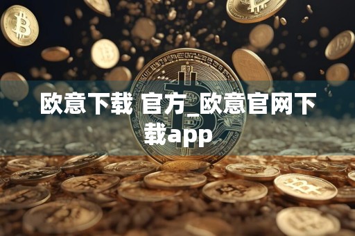 欧意下载 官方_欧意官网下载app