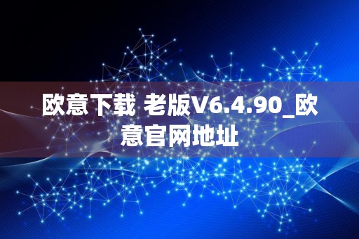 欧意下载 老版V6.4.90_欧意官网地址